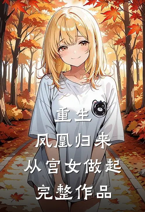 重生凤凰归来,从宫女做起完整作品免费阅读