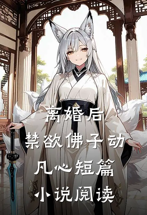 离婚后，禁欲佛子动凡心短篇小说阅读