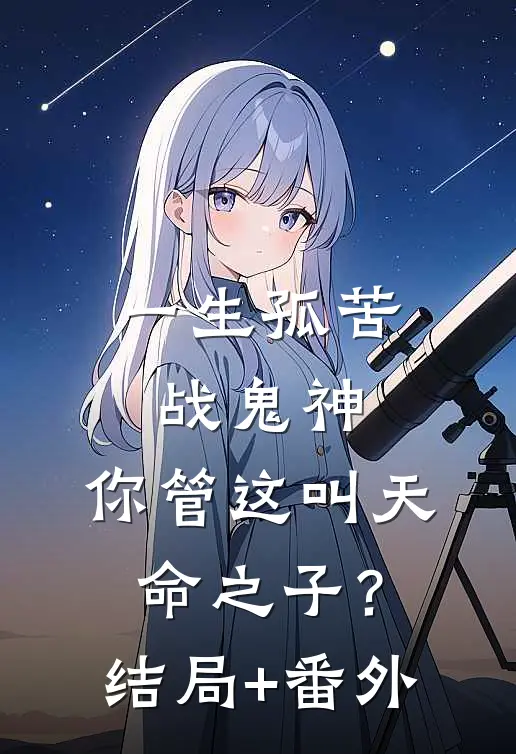 一生孤苦战鬼神，你管这叫天命之子？结局+番外