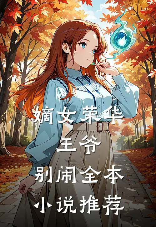 嫡女荣华王爷,别闹全本推荐阅读