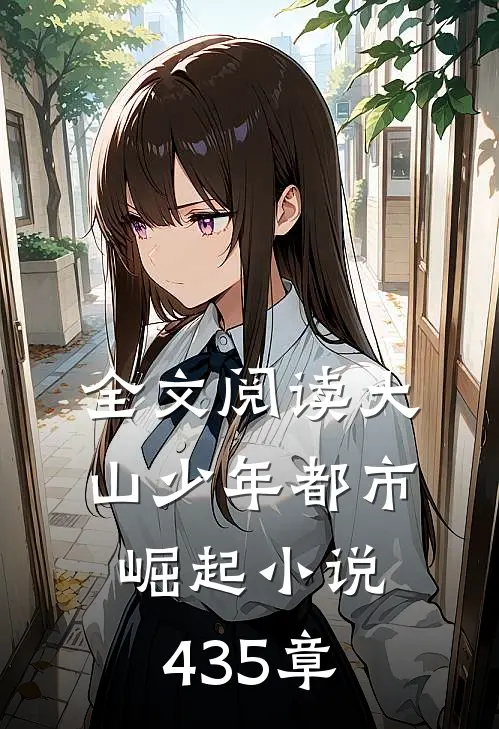 全文阅读大山少年都市崛起小说435章