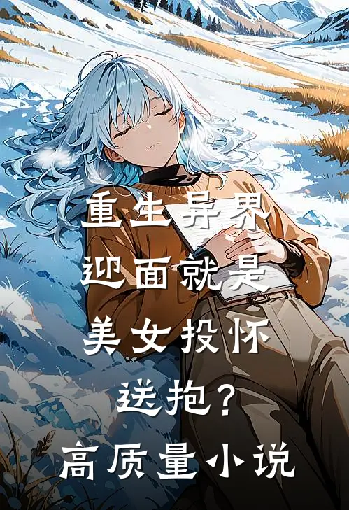 重生异界,迎面就是美女投怀送抱?高质量免费阅读