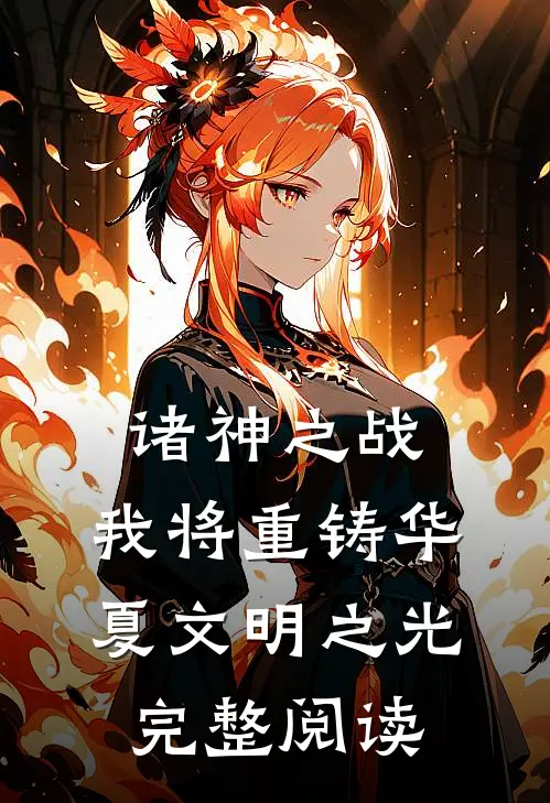 诸神之战我将重铸华夏文明之光完整阅读