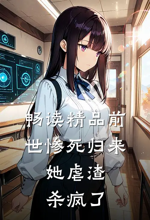 畅读精品前世惨死归来，她虐渣杀疯了