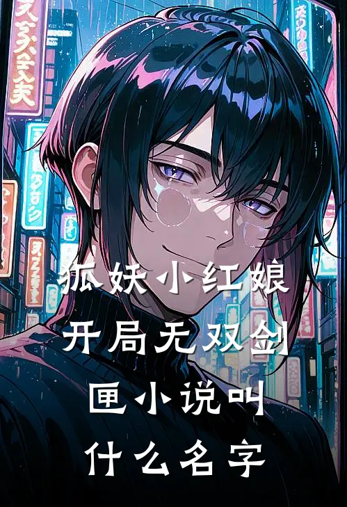 狐妖小红娘,开局无双剑匣叫名字