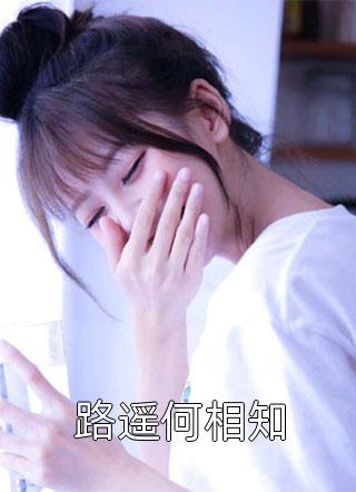 人在综武，我爆改女枭雄头目在线阅读