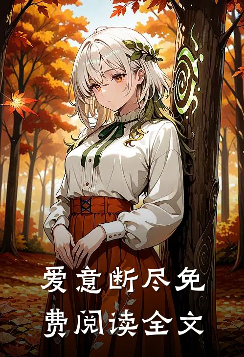 爱意断尽免费阅读全文