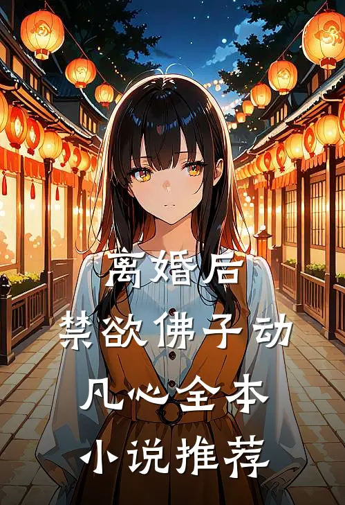 离婚后，禁欲佛子动凡心全本小说推荐
