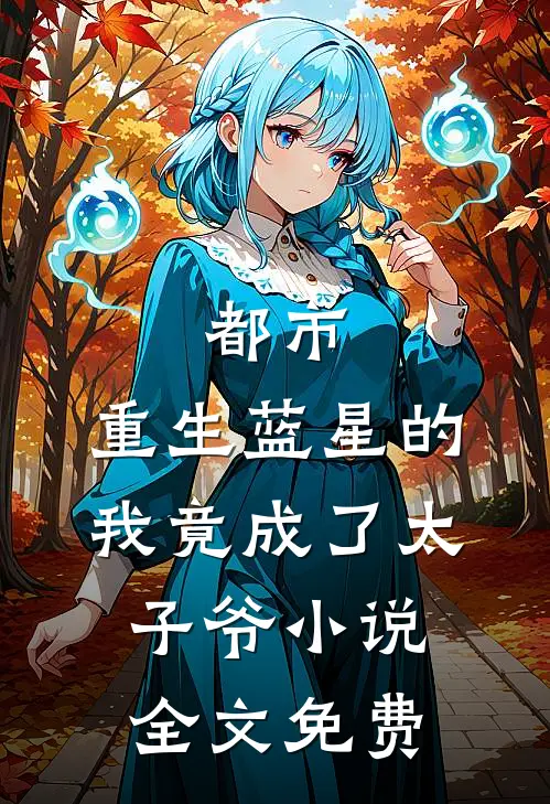 都市重生蓝星的我竟成了太子爷全文免费阅读
