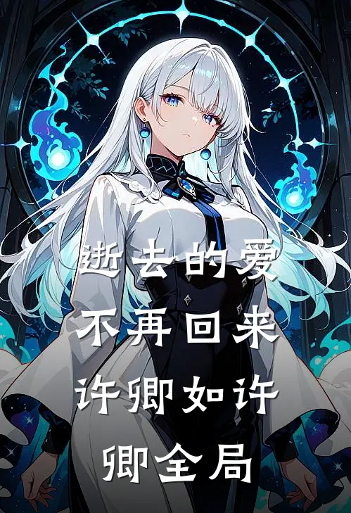 逝去的爱,不再回来许卿如许卿全局免费阅读