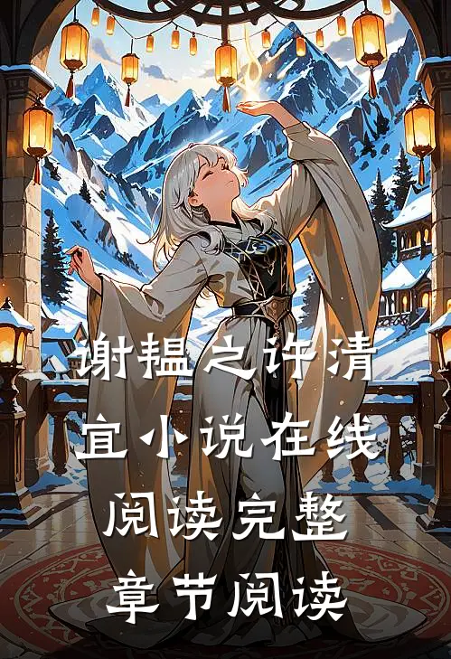 谢韫之许清宜小说在线阅读完整章节阅读