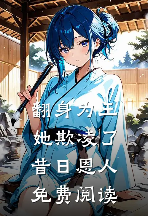 翻身为王,她欺凌了昔日恩人免费阅读全文