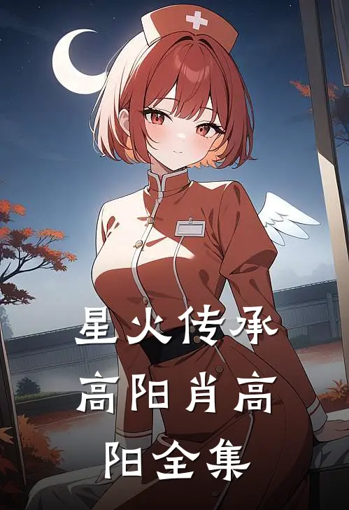 星火传承高阳肖高阳 全集