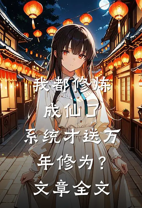 我都修炼成仙了，系统才送万年修为？文章全文