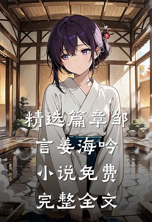 精选篇章邹言姜海吟免费完整全文在线阅读