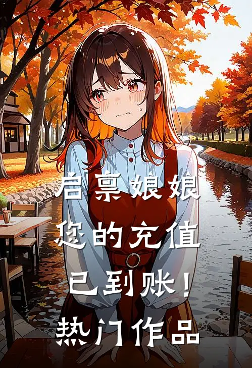 启禀娘娘，您的充值已到账！热门作品