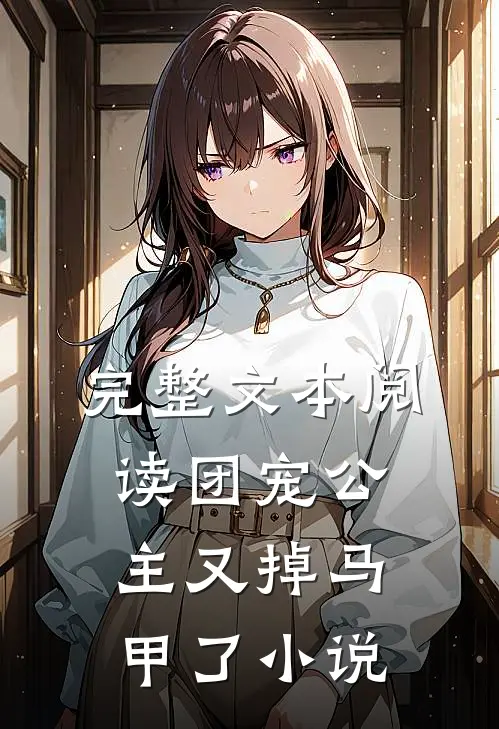 完整文本阅读团宠公主又掉马甲了小说