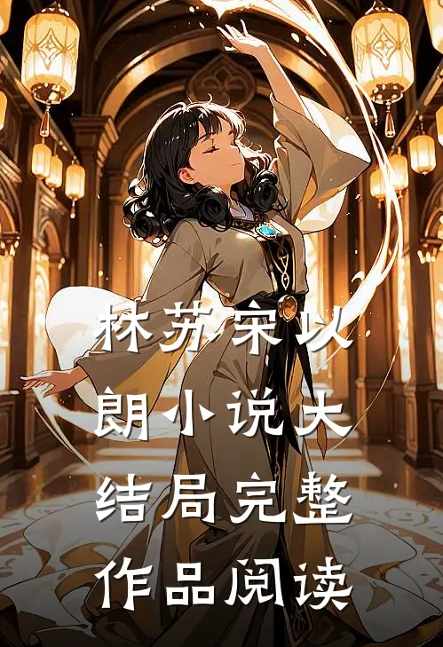 林苏宋以朗小说大结局完整作品阅读