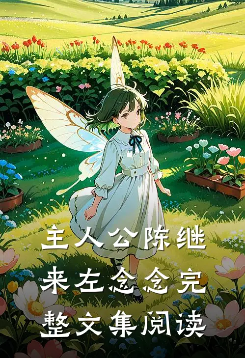 主人公陈继来左念念完整文集阅读