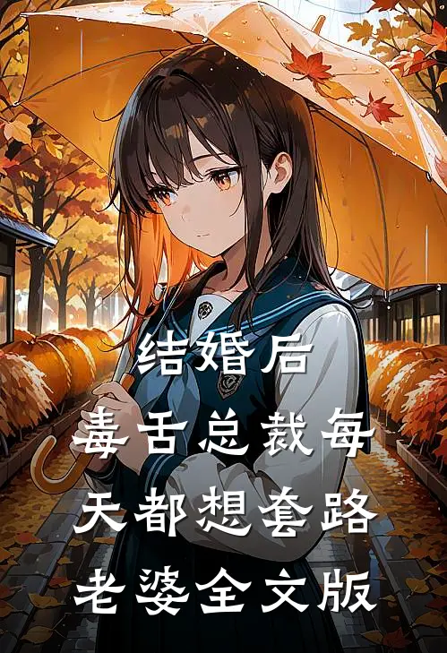 结婚后，毒舌总裁每天都想套路老婆全文版