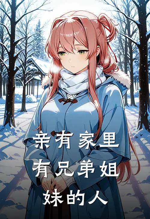 亲有家里有兄弟姐妹的人能结婚吗