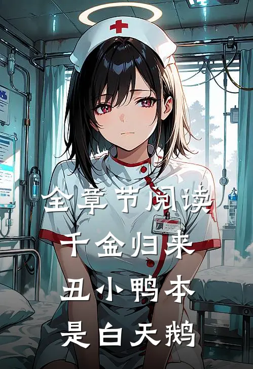 全章节阅读千金归来丑小鸭本是白天鹅