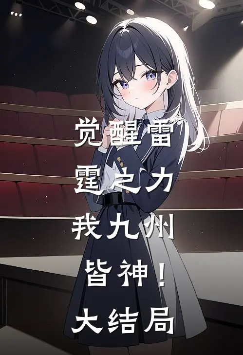 觉醒雷霆之力,我九州皆神!大结局怎么样