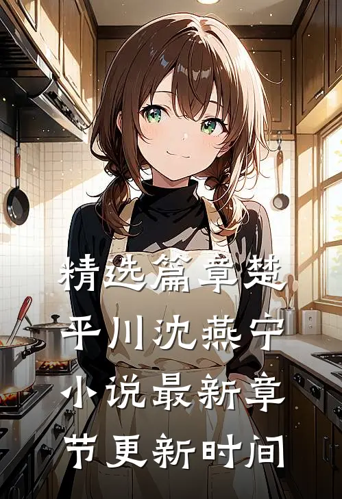 精选篇章楚平川沈燕宁小说最新章节更新时间