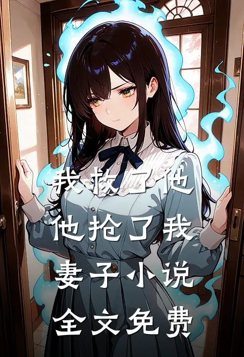 我救了他,他抢了我妻子全文免费