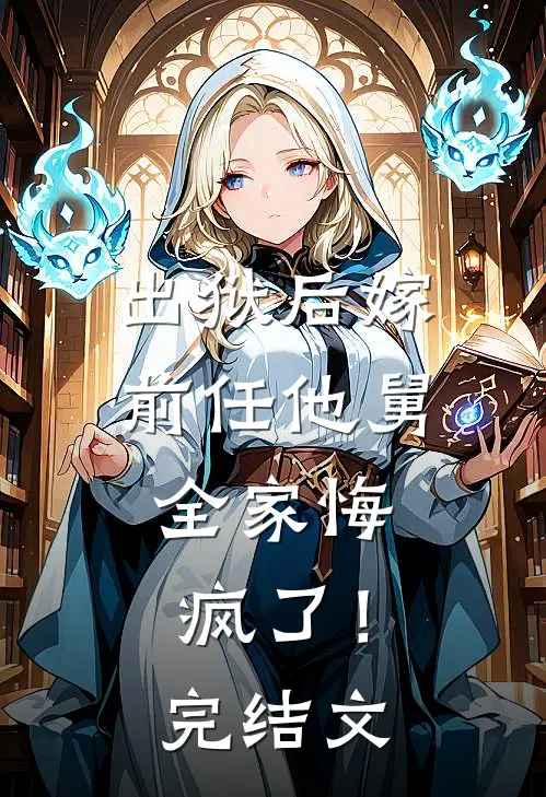 出狱后嫁前任他舅,全家悔疯了!完结文学