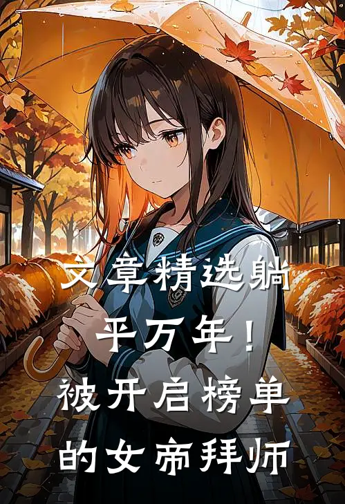 文章精选躺平万年！被开启榜单的女帝拜师