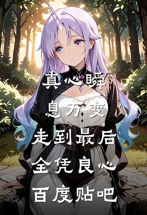 真心瞬息万变,走到最后,全凭良心百度贴吧文案