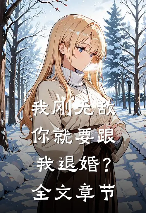 我刚无敌,你就要跟我退婚?全文章节阅读