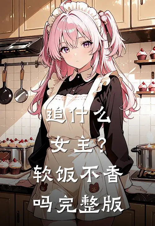 追什么女主？软饭不香吗完整版