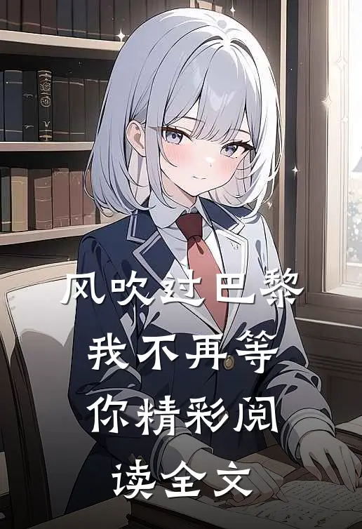 风吹过巴黎,我不再等你精彩阅读全文