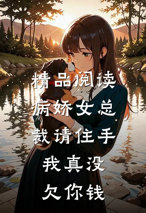 精品阅读病娇女总裁请住手,我真没欠你钱