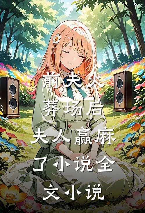 前夫火葬场后,夫人赢麻了小说全文小说