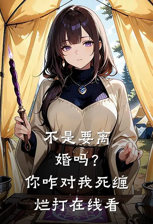 不是要离婚吗？你咋对我死缠烂打在线看