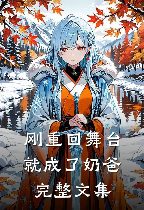 刚重回舞台,就成了奶爸完整文集免费阅读