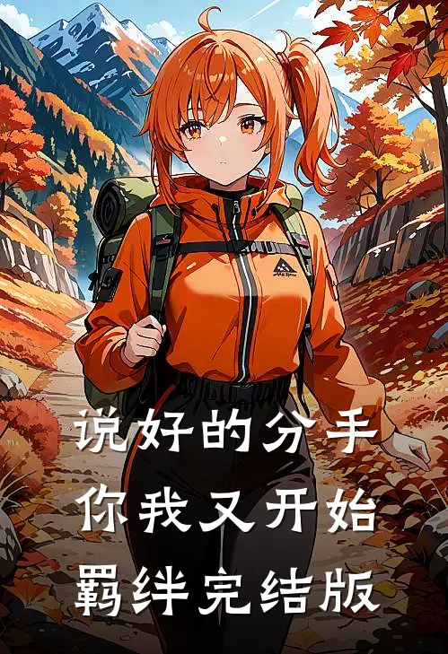 说好的分手,你我又开始羁绊完结版在线观看