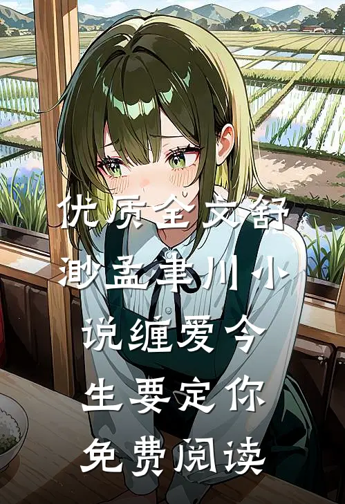 优质全文舒渺孟聿川小说缠爱今生要定你免费阅读