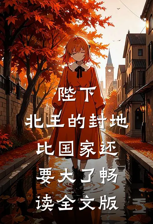 陛下,北王的封地比国家还要大了畅读全文版