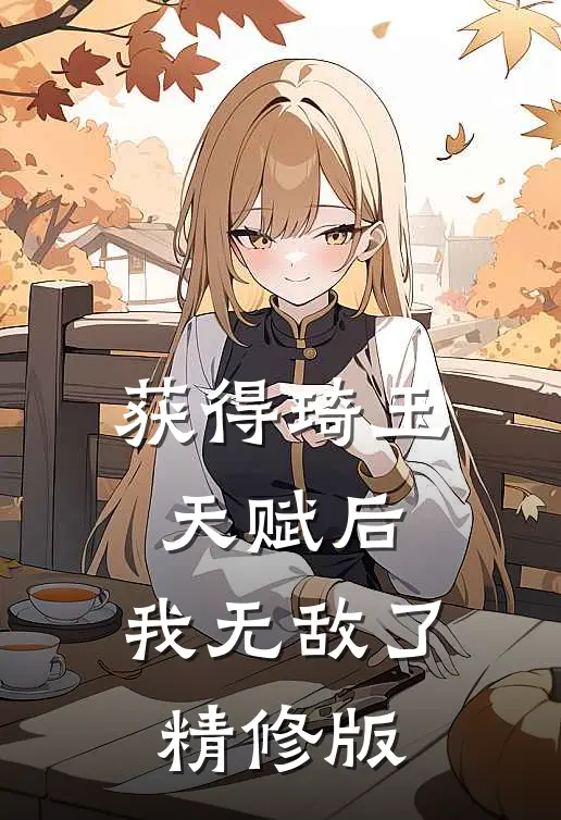 获得琦玉天赋后,我无敌了精修版
