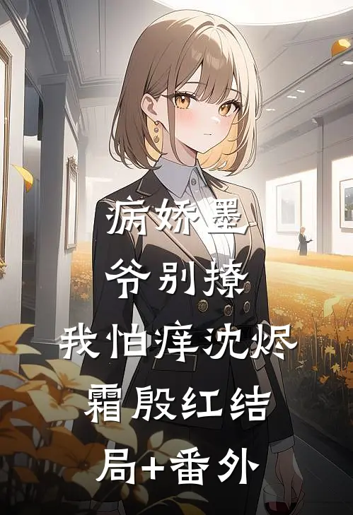病娇墨爷别撩，我怕痒沈烬霜殷红结局+番外