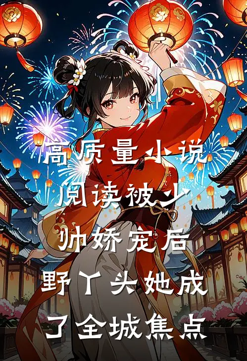 高质量小说阅读被少帅娇宠后，野丫头她成了全城焦点