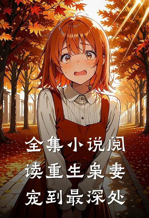 全集小说阅读重生枭妻：宠到最深处
