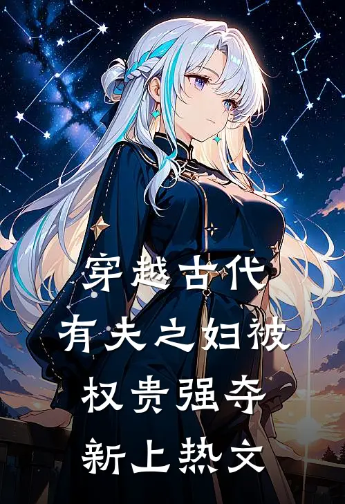 穿越古代,有夫之妇被权贵强夺新上热文