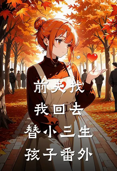 前夫找我回去,替小三生孩子番外篇