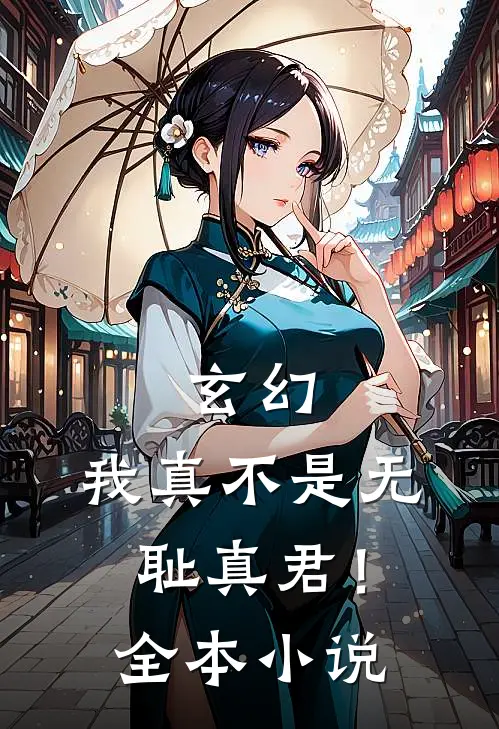 玄幻我真不是无耻真君!全本阅读