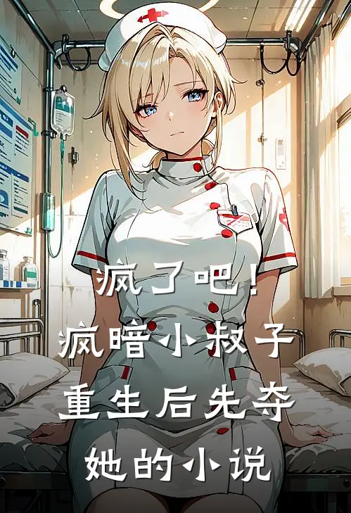 疯了吧！疯暗小叔子重生后先夺她的小说